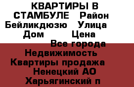 КВАРТИРЫ В СТАМБУЛЕ › Район ­ Бейликдюзю › Улица ­ 1 250 › Дом ­ 12 › Цена ­ 227 685 503 - Все города Недвижимость » Квартиры продажа   . Ненецкий АО,Харьягинский п.